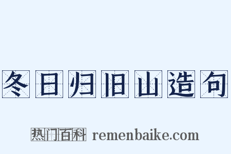 冬日归旧山造句是什么意思的图片